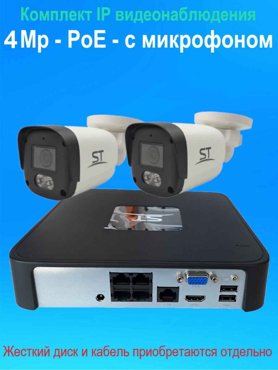 IP видеонаблюдение на 2 камеры, PoE, 4Мп, со звуком