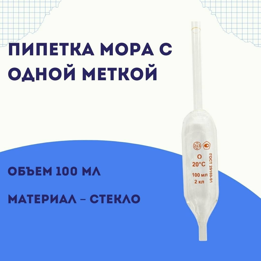 Пипетка с одной отметкой (Мора) 2-2-100 для отбора проб жидкостей определенного объёма