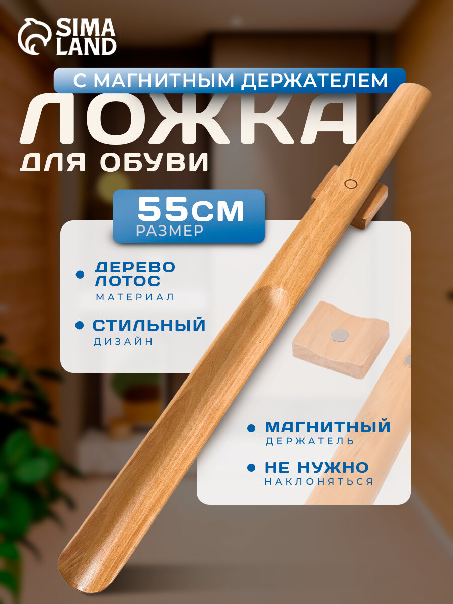 Ложка для обуви с магнитным держателем дерево лотос 55411 см