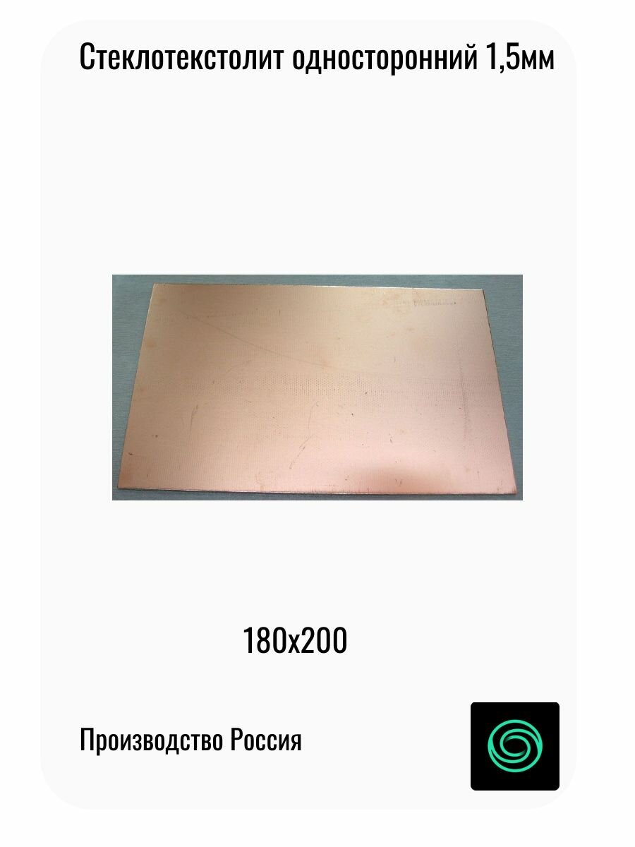 Стеклотекстолит фольгированный 180x200х1,5 односторонний