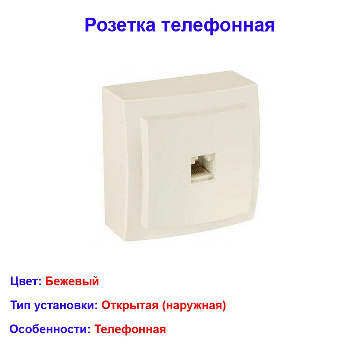 Розетка телефонная Nilson RJ11 открытая установка IP20 цвет бежевый