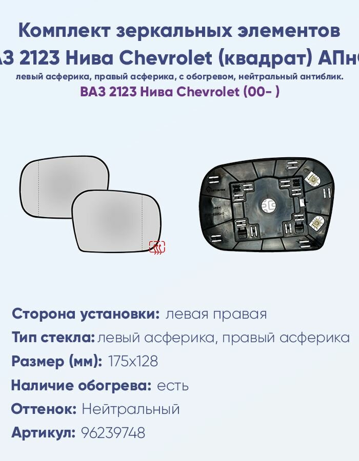Комплект зеркальных элементов ВАЗ 2123 Нива Шевроле Chevrolet (Квадратное крепление) с обогревом и асферическими противоослепляющими зеркальными отражателями нейтрального тона.