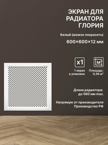 Изображение товара Экран декоративный на батарею отопления и для радиатора 60х60 см; Коллекция: Глория, Цвет: Белый (упаковка 1 штука)