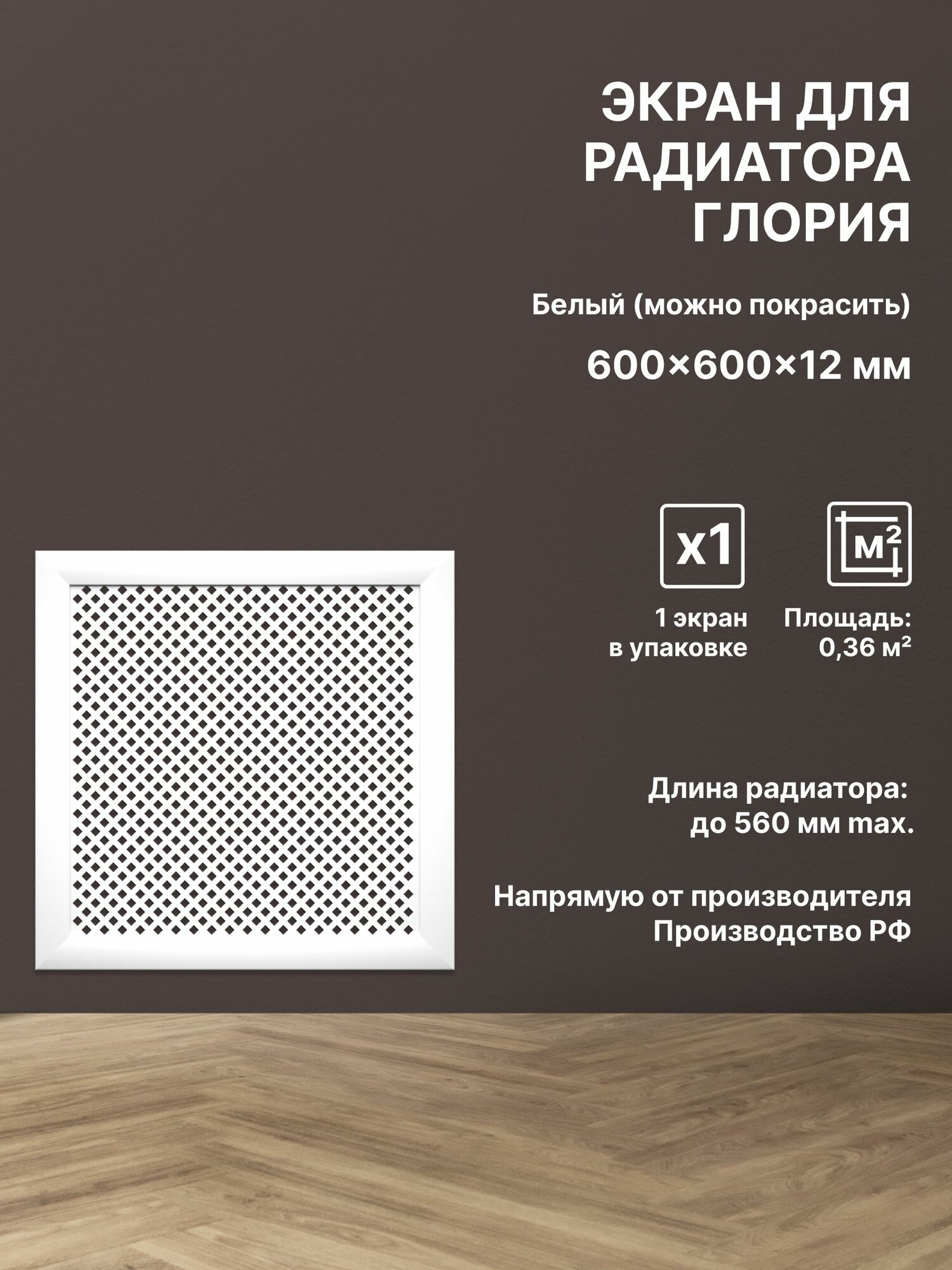 Экран декоративный на батарею отопления и для радиатора 60х60 см; Коллекция: Глория Цвет: Белый (упаковка 1 штука)
