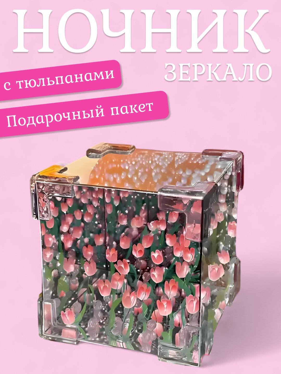 Светильник куб бесконечные тюльпаны, 3D LED, ночник зеркальный, сделай сам, 20 тюльпанов, Розовый
