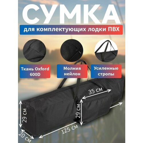 Сумка 125 см для аксессуаров (комплектующих) лодки ПВХ
