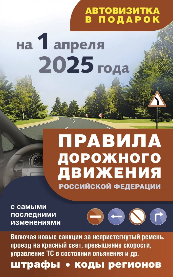 Правила дорожного движения с самыми последними изменениями на 1 апреля 2025 года: штрафы, коды регионов - фото №1