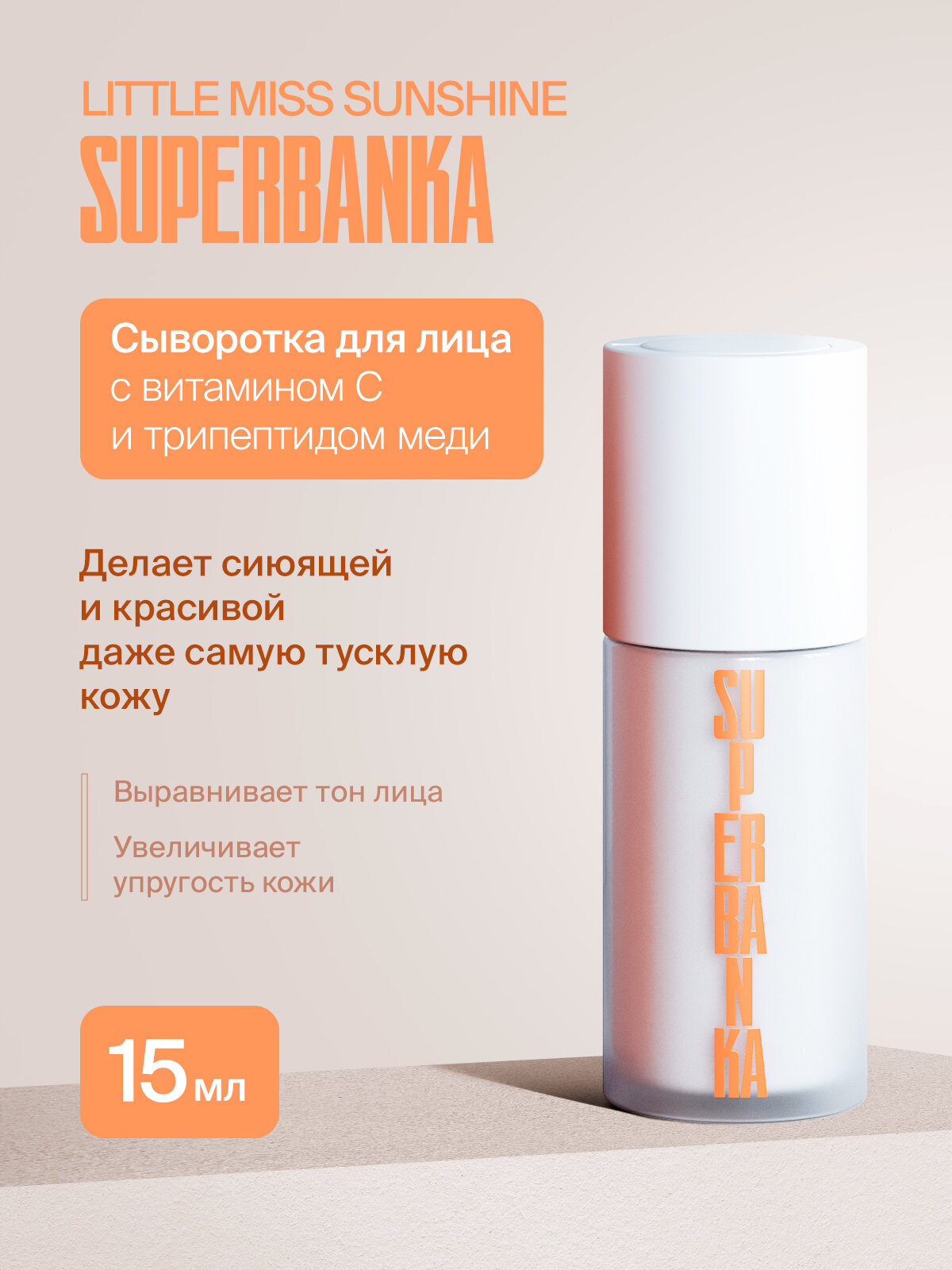 Сыворотка для лица SUPERBANKA LITTLE MISS SUNSHINE с витамином С и трипептидом меди 15мл