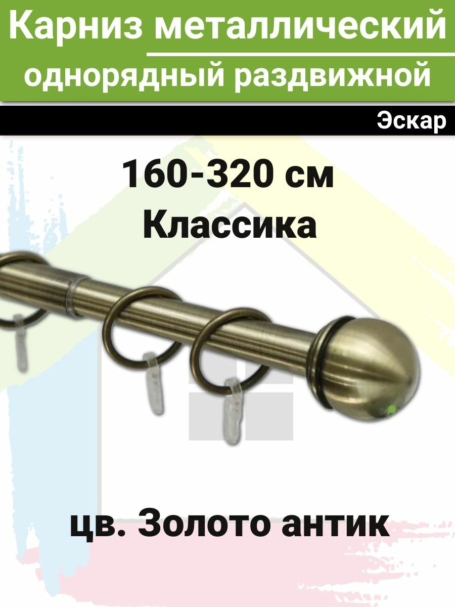 Карниз металлический двухрядный раздвижной Эскар Классика золото антик16/19мм 160-320