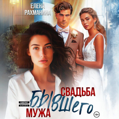 Свадьба бывшего мужа [Аудиокнига]