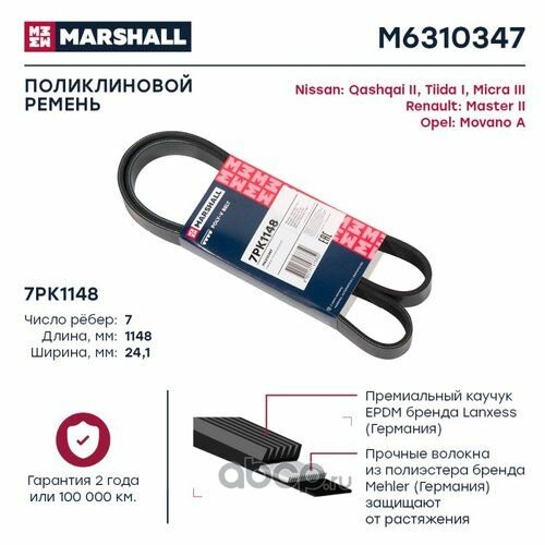 Ремень поликлиновой Marshall M6310347