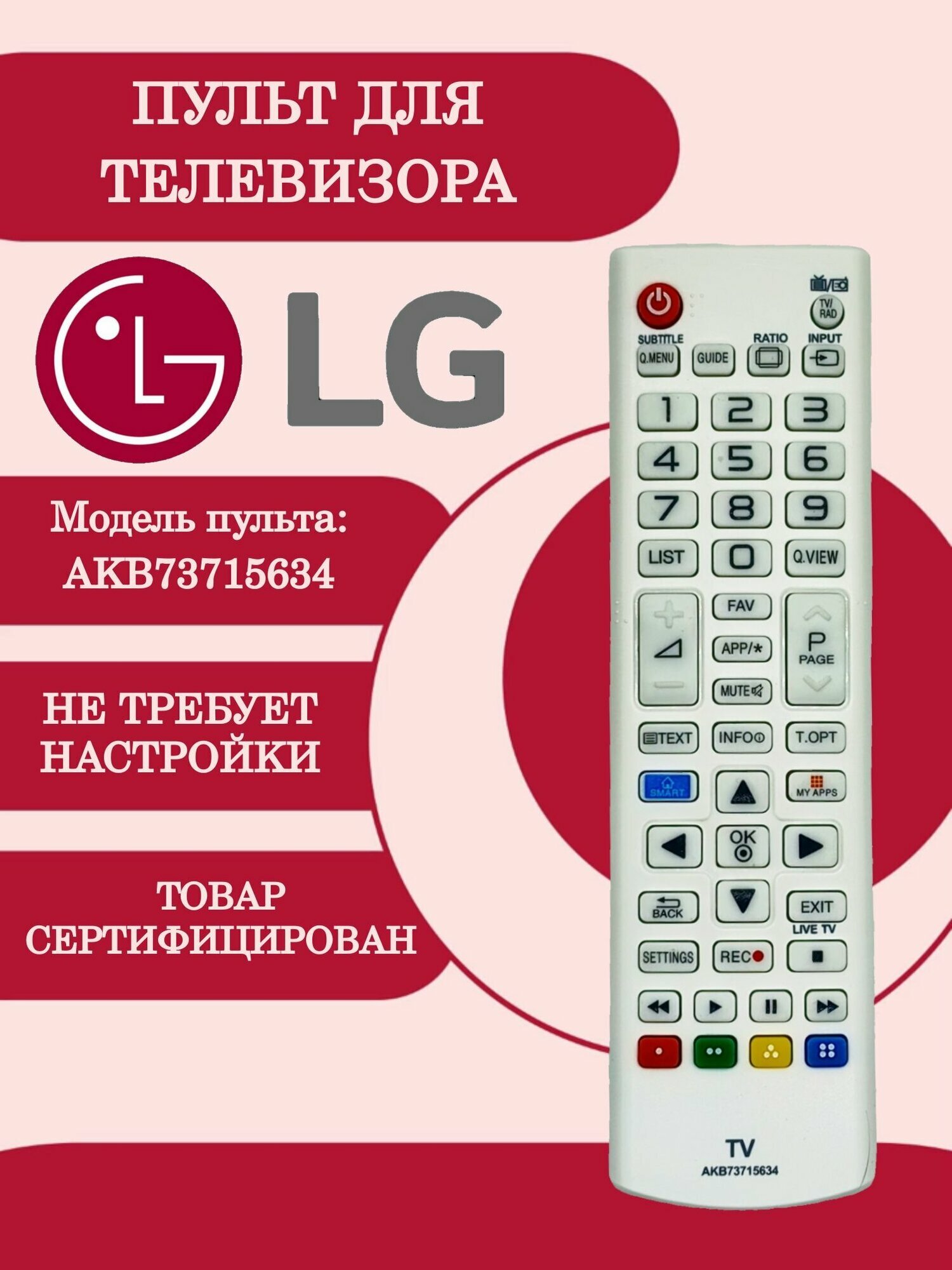 Пульт AKB73715634 для телевизора LG