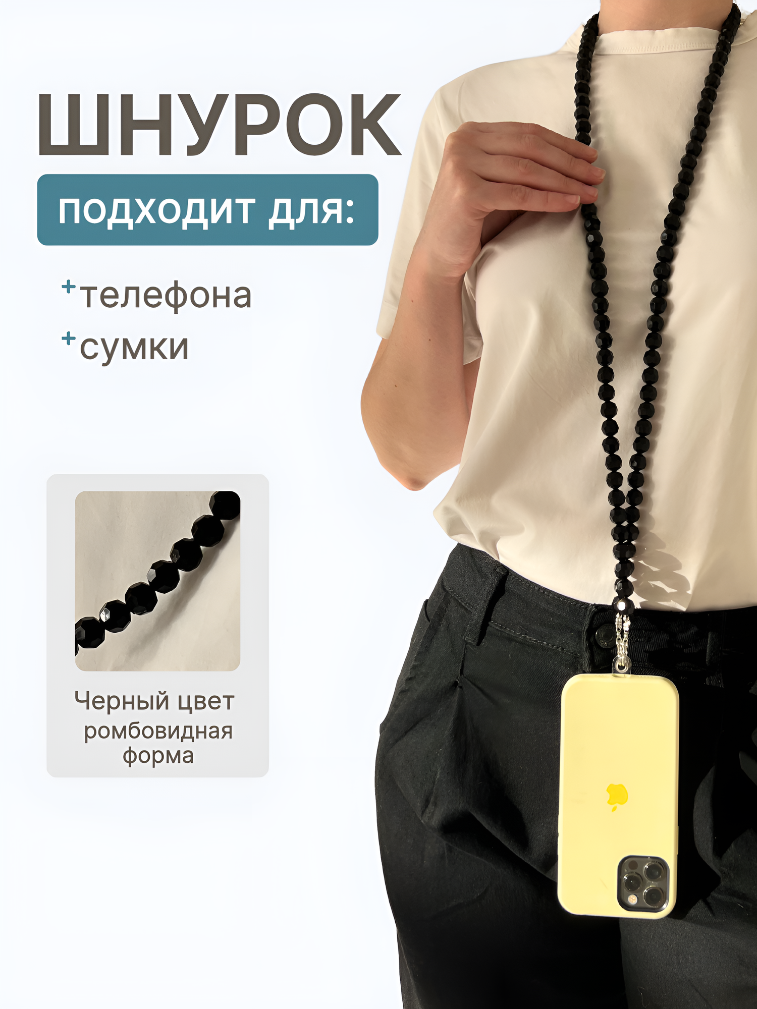 Шнурок подвеска для телефона с черными бусинами и вкладышем для чехла