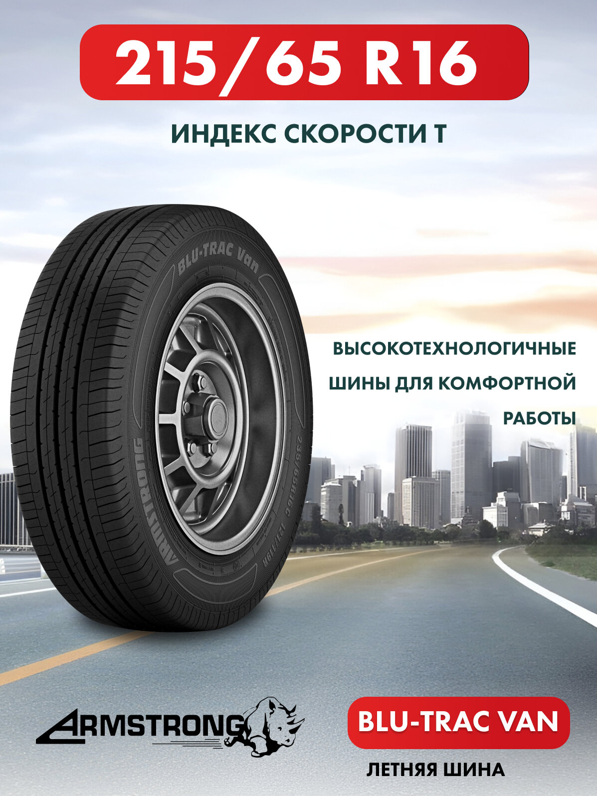 Шины летние ARMSTRONG BLU TRAC VAN 215 65 R16 109 107T нешипованная летняя резина