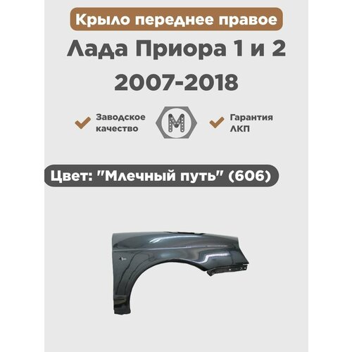 Крыло переднее правое в цвет на ВАЗ Лада Приора 1 и 2 