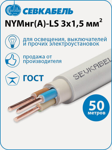 Изображение товара Кабель силовой Севкабель NYMнг(А)-LS 3х1,5 ГОСТ, бухта 50 метров