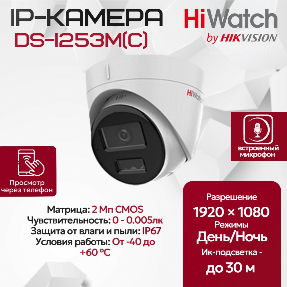 IP камера HiWatch DS-I253M(С) (2.8mm) купольная 2МП 1920x1080 H.265+ микрофон 103гр IP67 PoE белая