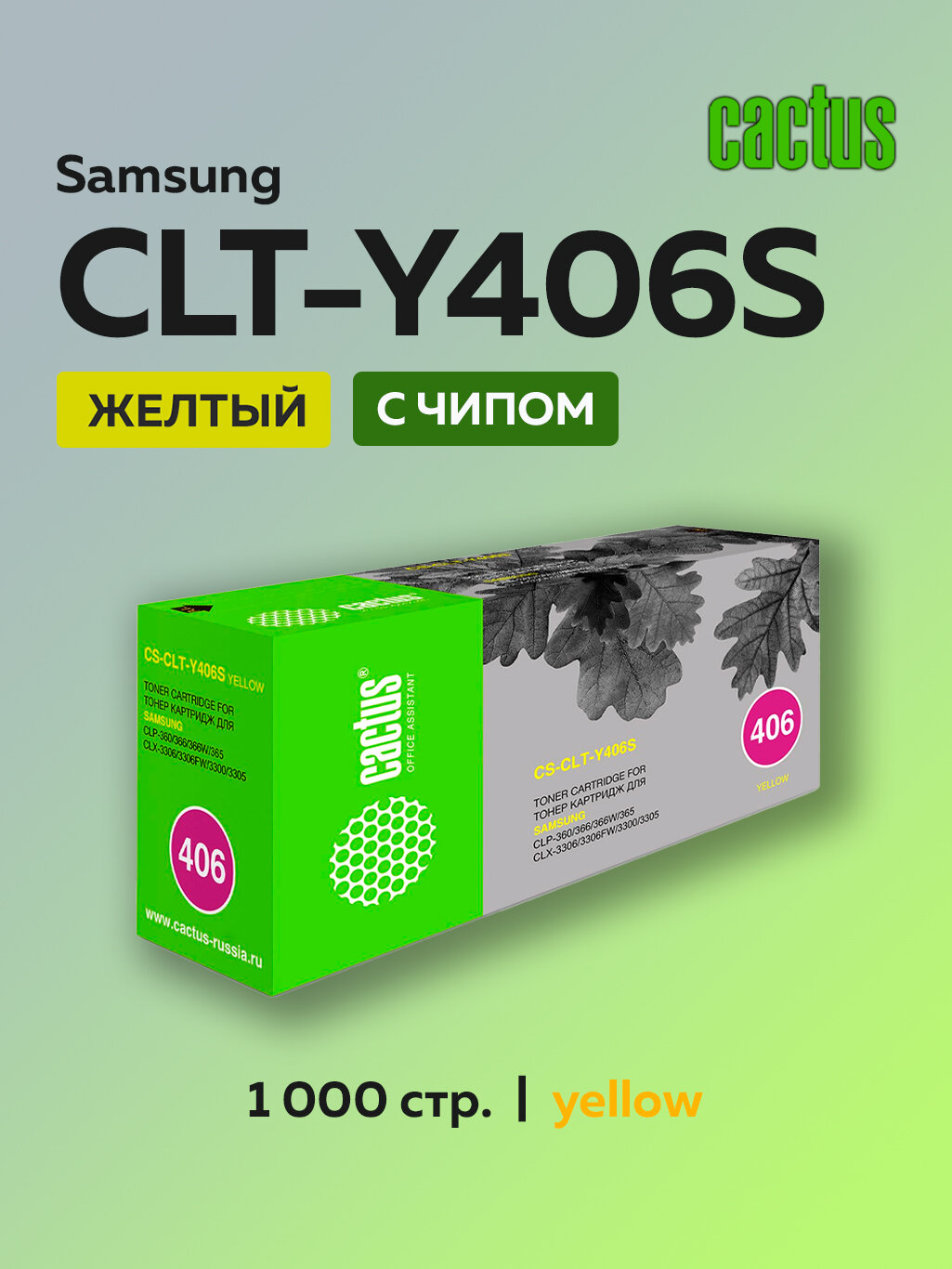Картридж Cactus CLT-Y406S желтый для Samsung CLP-360/365, Xpress C410/C460, CLX-3300/3305 с чипом
