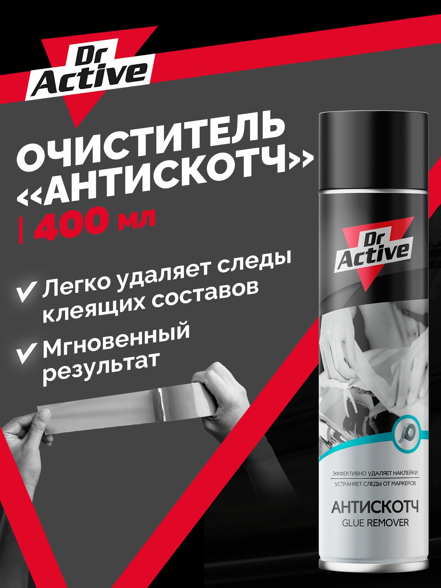 Универсальный очиститель антискотч Dr. Active "Glue Remover", средство для удаления следов скотча, наклеек, клейкого слоя, тонировочных и защитных пленок, аэрозоль 400 мл