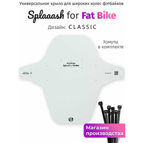 Велосипедное крыло Mini Wings Fat Bike Белый