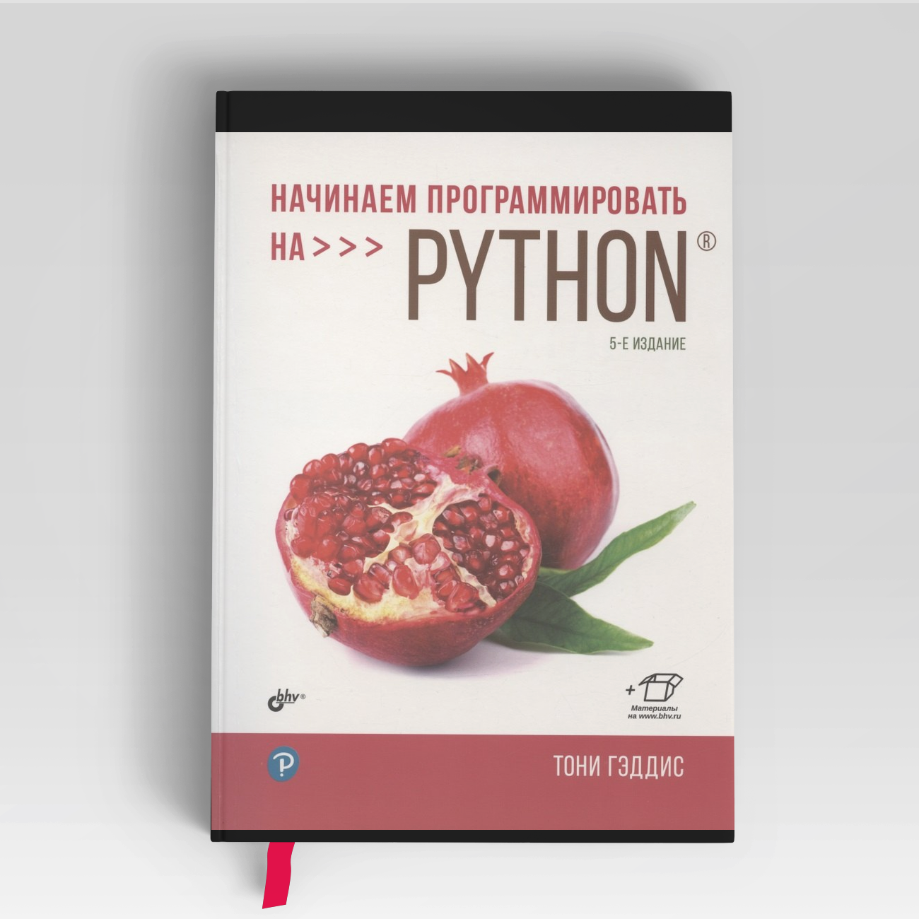 Начинаем программировать на Python. 5-е издание | Тони Гэддис