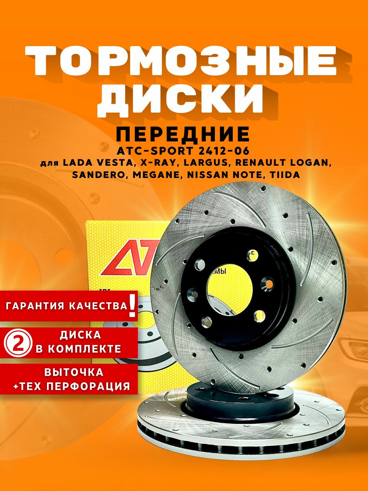Диски тормозные передние перфорированные ATC-SPORT 2412-06 LADA VESTA, XRAY, LARGUS, RENAULT LOGAN, SANDERO, MEGANE, NISSAN MICRA