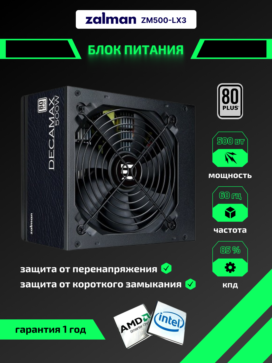Блок питания Zalman Decamax, 500/600/700W, переключающий трансформатор, стандарт-ATX, ZM500-LX3