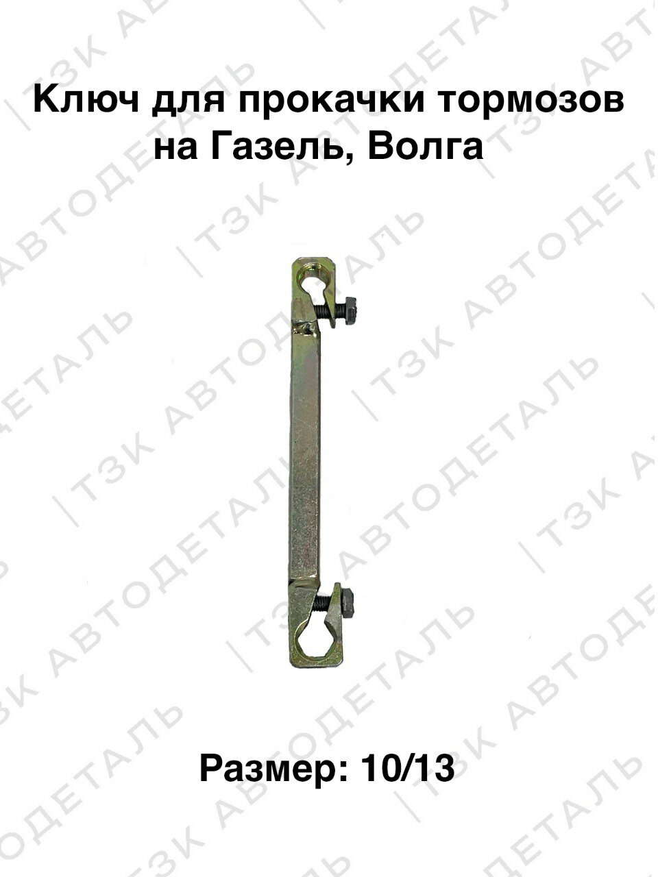 Ключ для прокачки тормозной системы 13/10 Газель, Волга