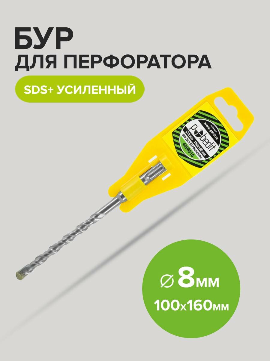 Бур для перфоратора по бетону SDS+ 8 х 100/160 мм усиленный Pobedit