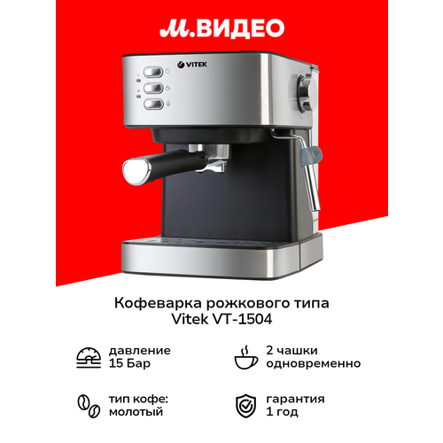 Кофеварка рожковая VITEK VT-1504 с капучинатором, 15 бар, для эспрессо и капучино — купить, цена, характеристики