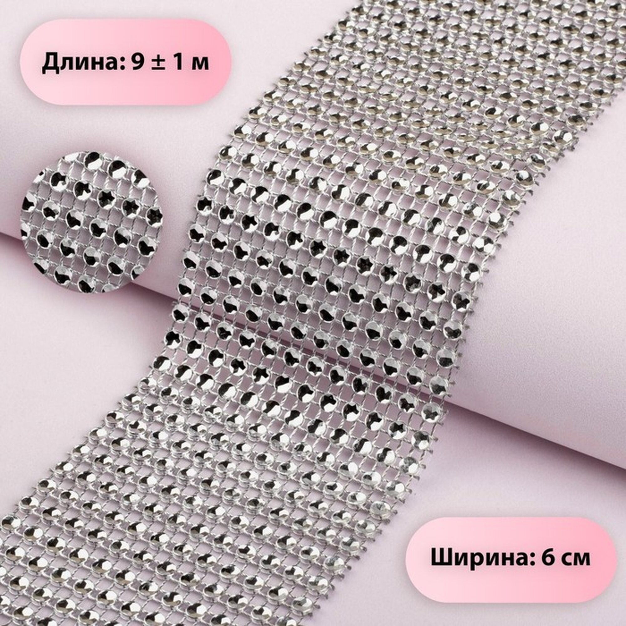 Лента Арт Узор с имитацией страз пришивная 6см 9м серебристая