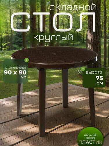 Изображение товара Стол круглый, размер 90×90×75 см, отверстие под зонт, коричневый