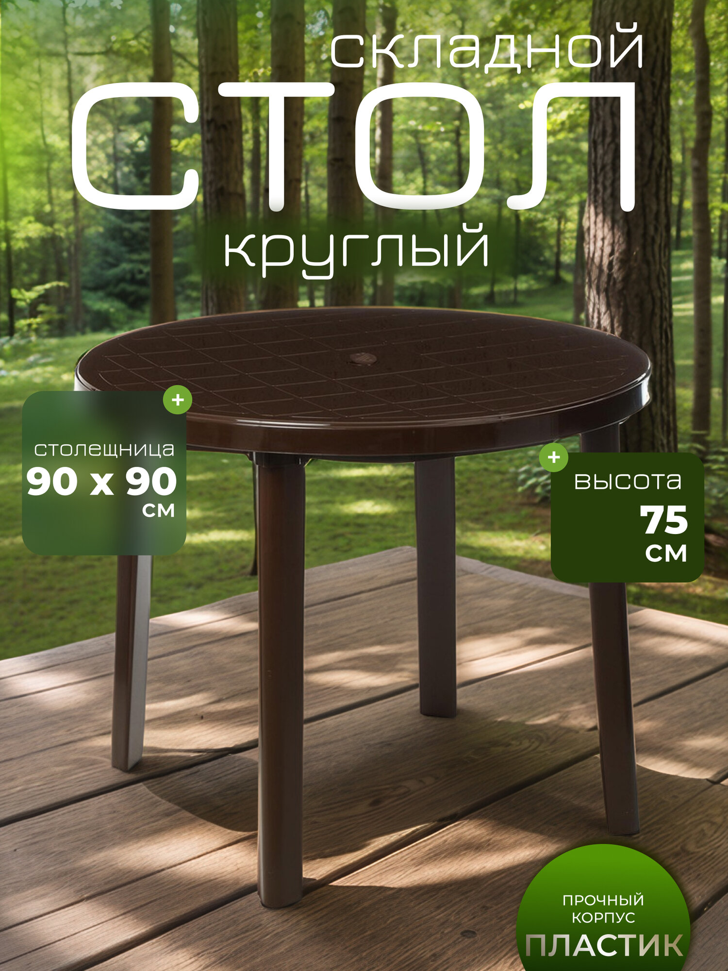 Стол Сима-ленд, складной, круглый, пластик, коричневый, 90 см