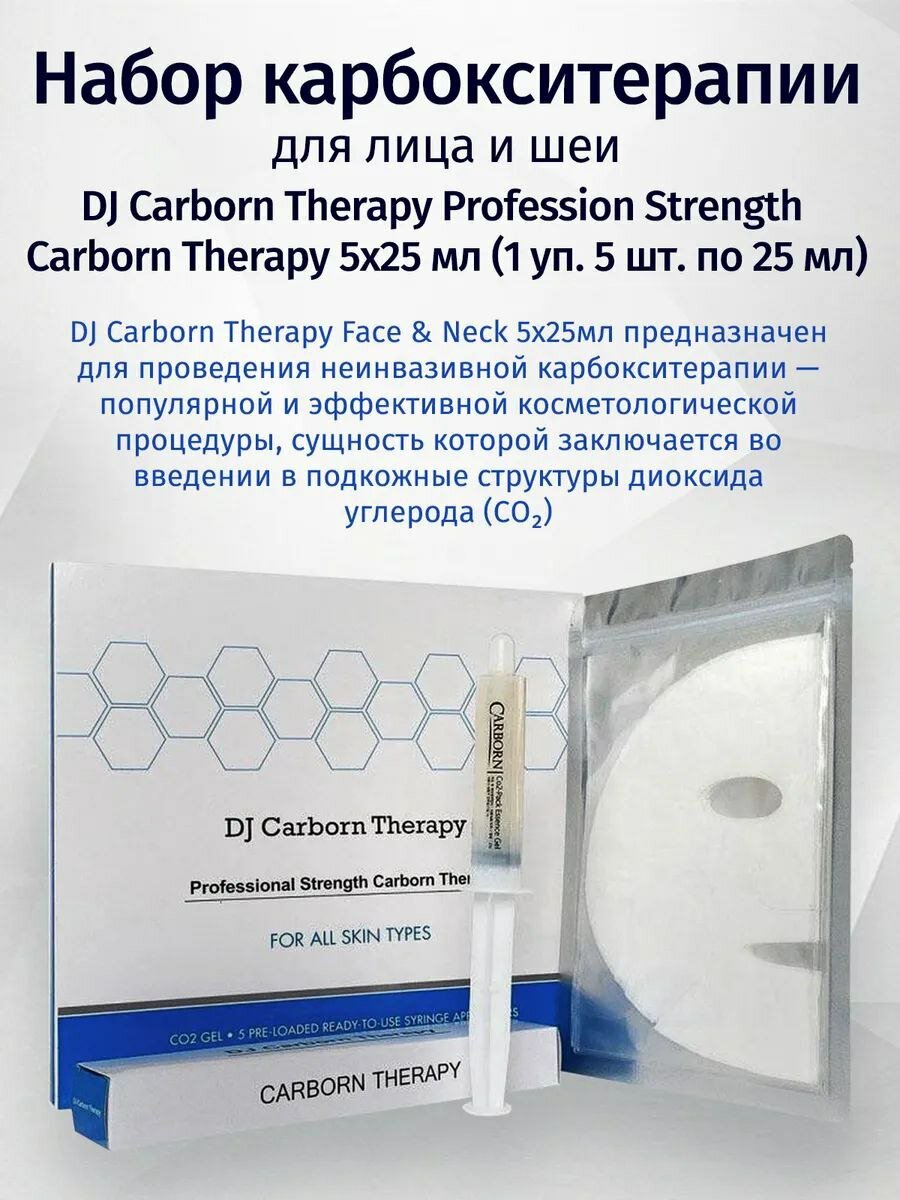 Набор карбокситерапии "DJ Carborn Therapy" Profession Strength, 5 процедур — фото 1