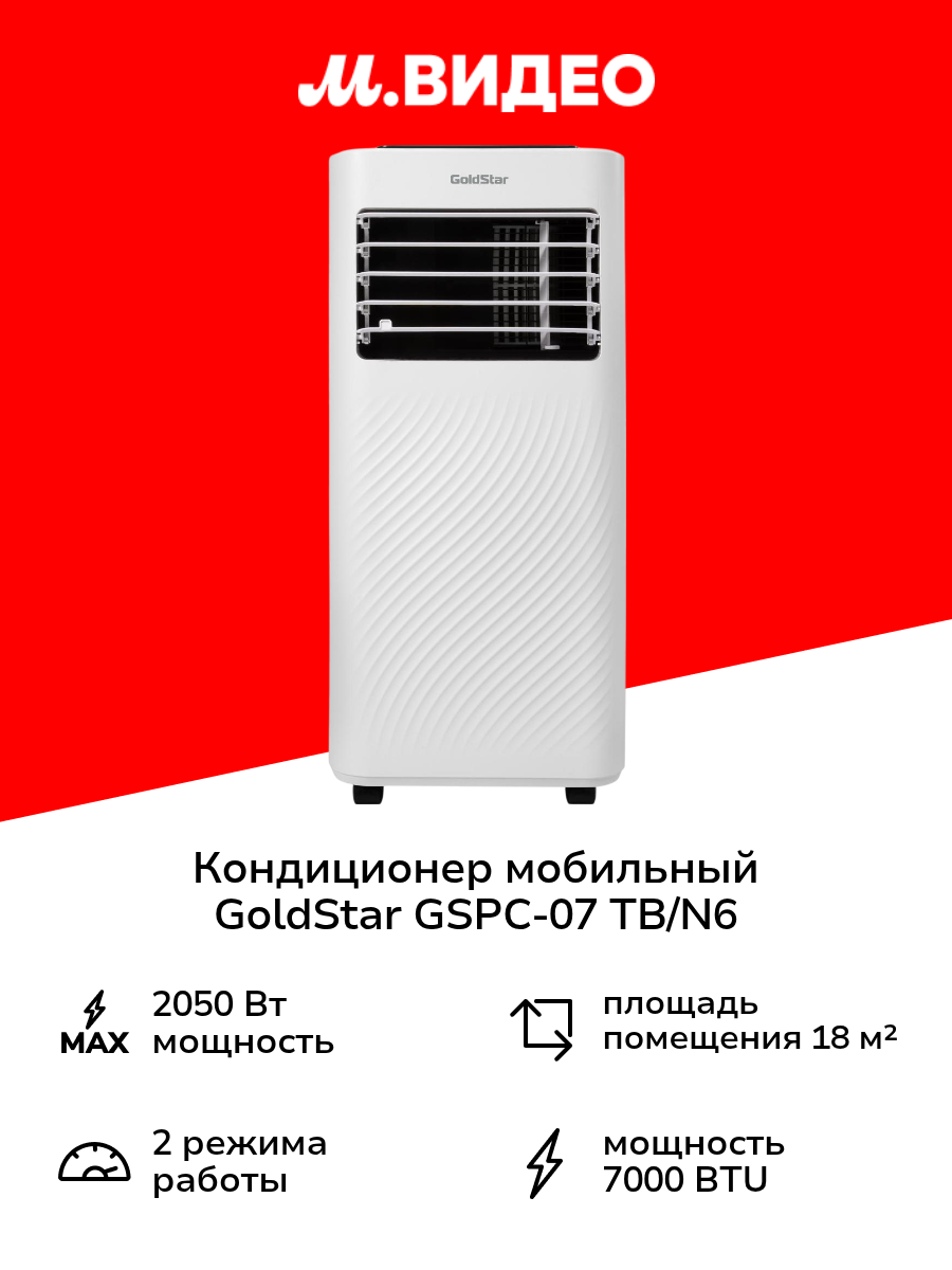Кондиционер мобильный GoldStar GSPC-07 TB/N6
