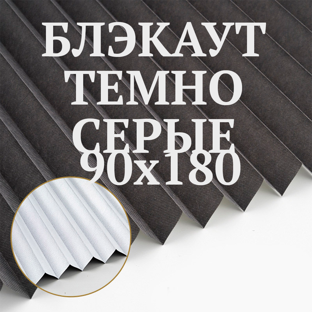 Жалюзи плиссе, "Блэкаут", темно-серые, самоклеящиеся, 90 x 180 см