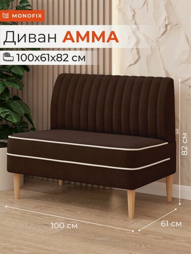 Изображение товара Диван MONOFIX амма, велюр коричневый (№24) мини на кухню, офисный