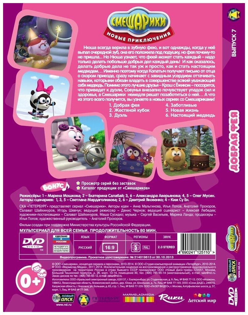 Смешарики. Новые приключения. Выпуск 2. Степанида. Региональная версия DVD-video (DVD-box) — фото 1