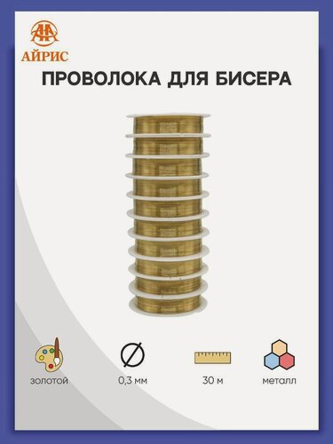 Изображение товара Проволока для рукоделия металлическая, Айрис, 0,3 мм*30 м (золото), 10 шт