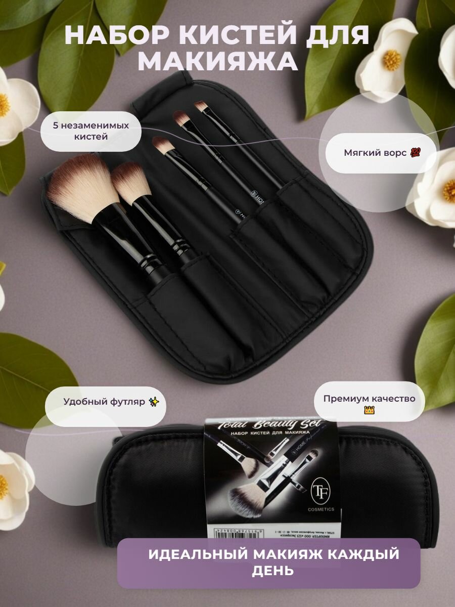 Набор кистей для макияжа TF Cosmetics "Total Beauty Set", 5 шт
