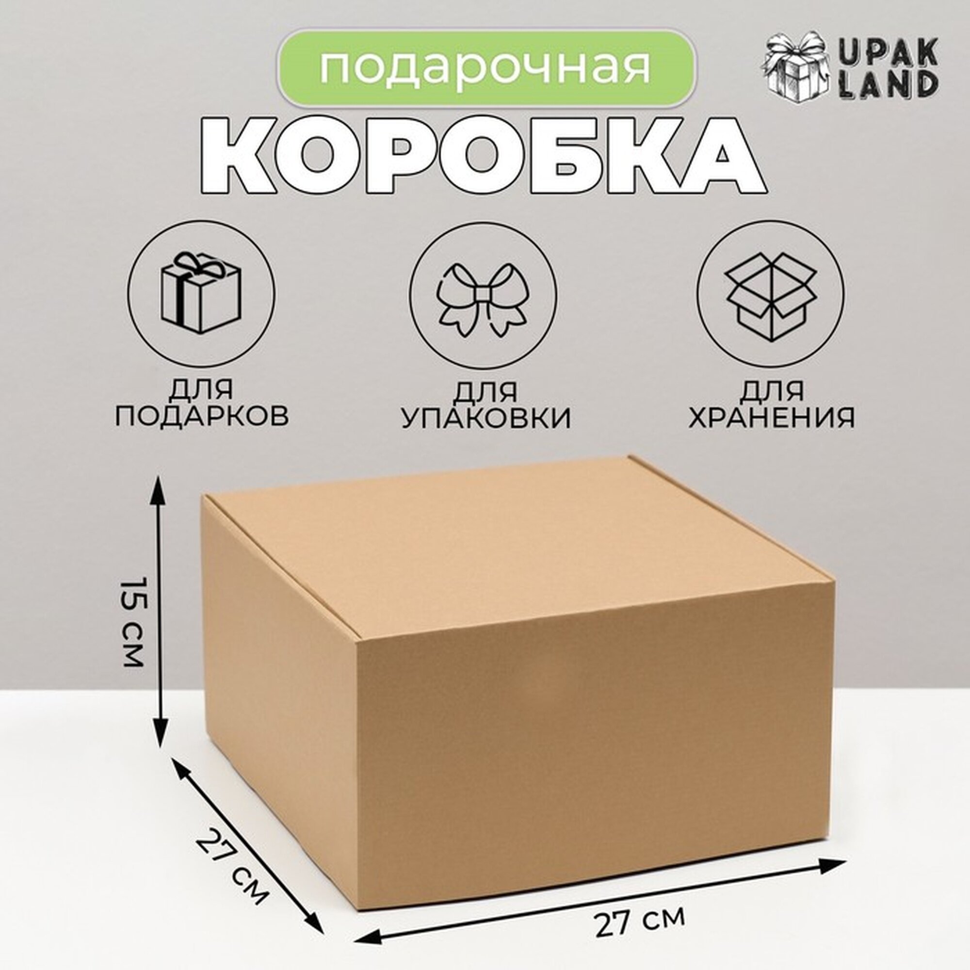Подарочная коробка Сима-ленд 27 x 27 x 15 см крафт бежевая