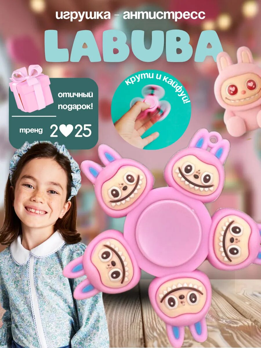 Labubu Спиннер - Веселый антистресс для детей и взрослых! Лабубу