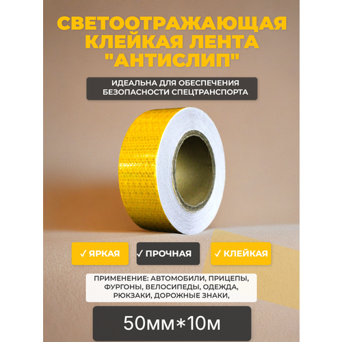 Светоотражающая клейкая алмазная желтая лента для маркировки авто, размер 50мм*10м
