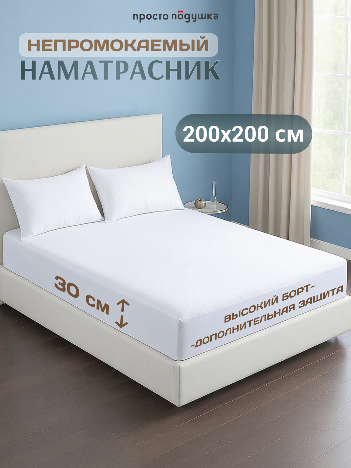Наматрасник 200х200 непромокаемый просто подушка наматрасник белый