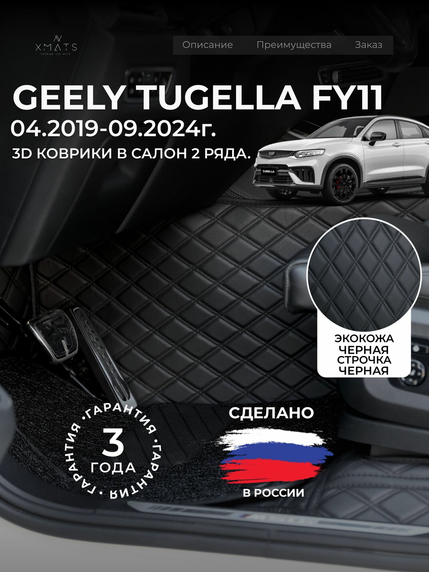 3D коврики из экокожи для Geely Tugella FY11 на 2 ряда (1 п-е. 04.2019-09.2024г.) / 3Д коврики из экокожи для Джили Тугела