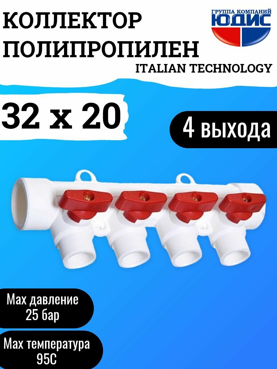 Коллектор ПП-Р 32 х 20 4-ход. ГК юдис