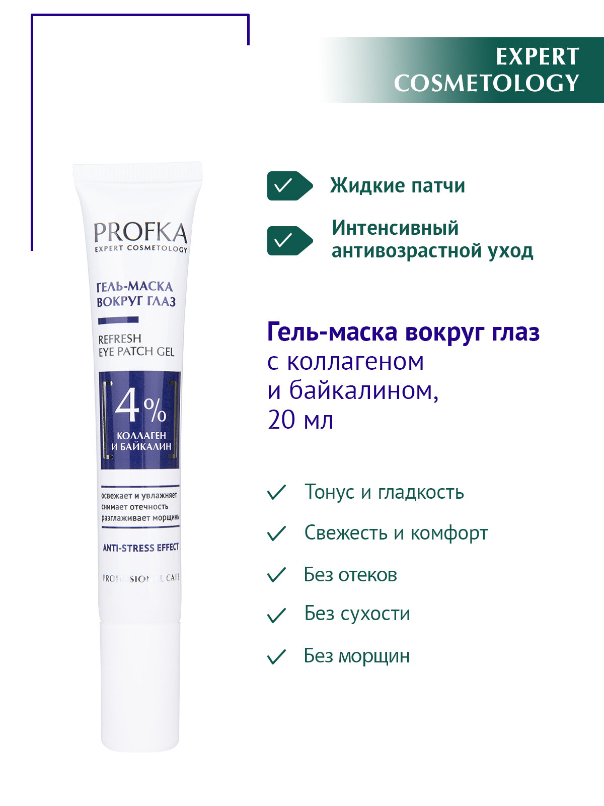PROFKA Expert Cosmetology Гель-маска вокруг глаз REFRESH EYE PATCH GEL с коллагеном и байкалином, 20 мл