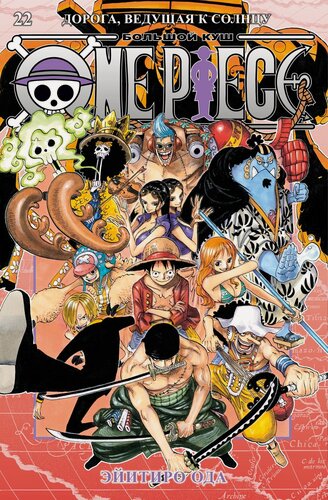 Изображение товара Графические романы. Манга. One Piece. Большой куш. Книга 22. Дорога, ведущая к солнцу. Ода Эйитиро