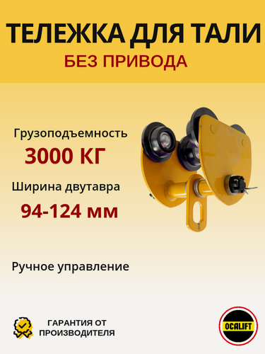 Изображение товара Каретка ручная для тали 3т тип GCT тележка на двутавр холостая без привода
