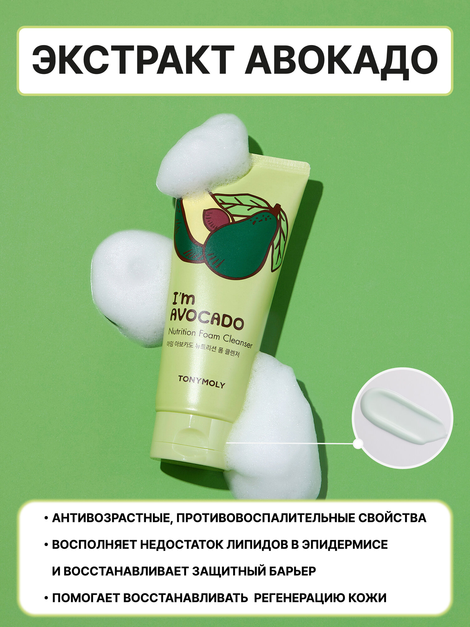 Пенка с Авокадо (TonyMoly I'M AVOCADO Nutrition foam Cleanser 180ml) — фото 1
